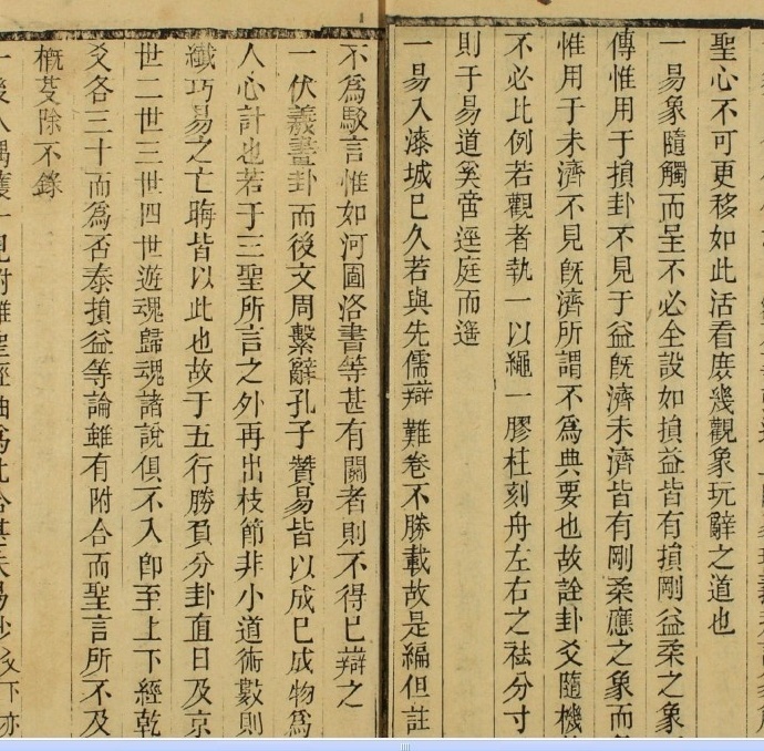 周易传注. 卷1-7 附 周易筮考  李刚主 著  道光24年(图2)