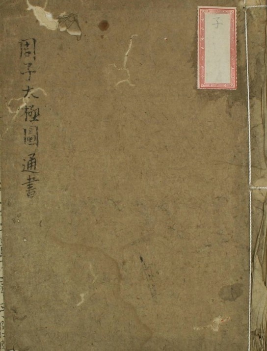 周子太极图周子撰朱熹注(图1)