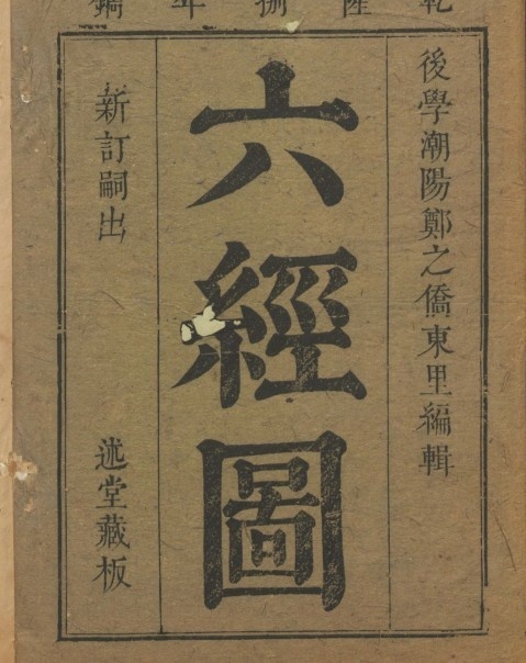 六经图.十二卷.郑之侨编.清乾隆8年铅山鹅湖书院述堂藏版.1743年(图1)
