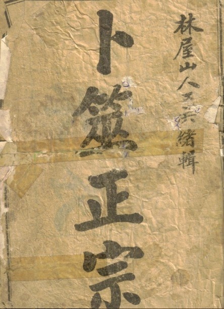 卜筮正宗【锦章图书局藏版△清●光绪乙巳岁仲夏本】(图1)