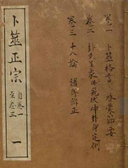 王洪绪-卜筮正宗【清+康熙间刻】(图1)