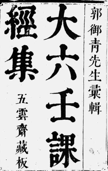 大六壬课经集(图1)