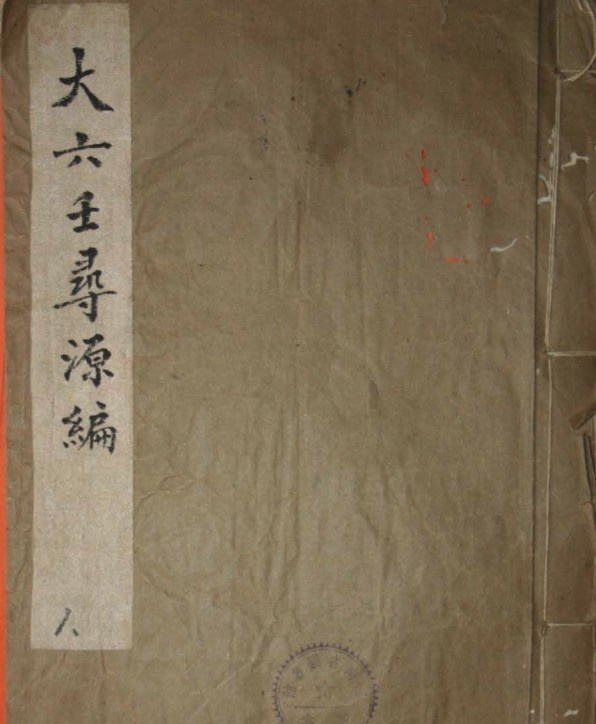 大六壬寻源编第十卷(图1)