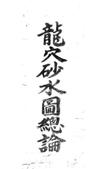 风水古籍龍穴砂水图總論(图1)