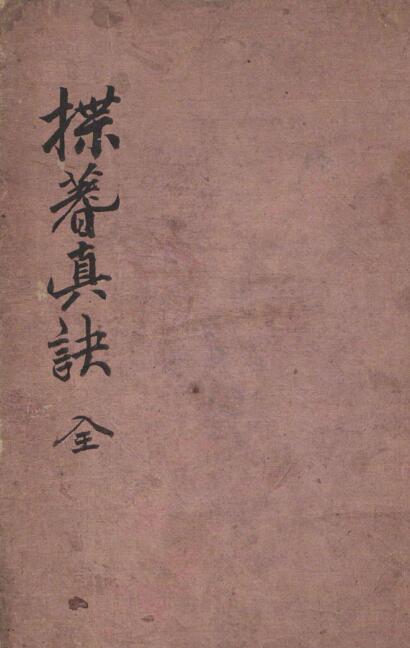 揲蓍眞訣风水地理古籍(图1)
