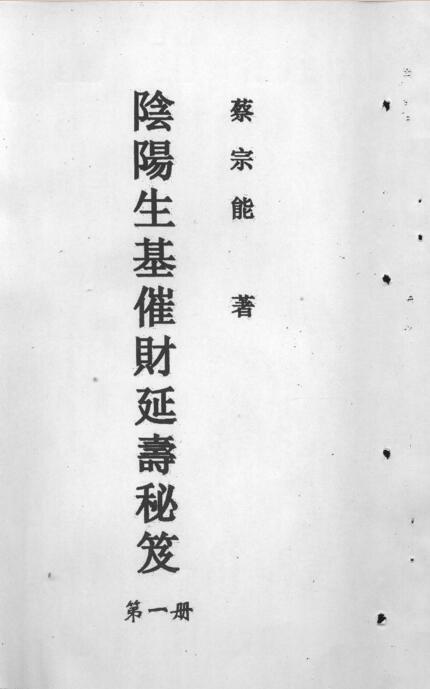 阴阳宅生基催财延寿秘笈(图1)