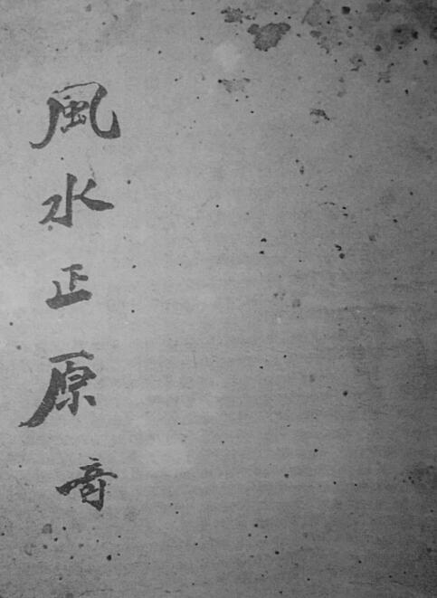 风水正原集-黑白版(图1)