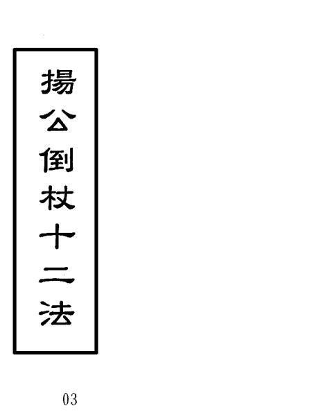 杨救贫 地理秘本-杨公倒杖十二法(图1)