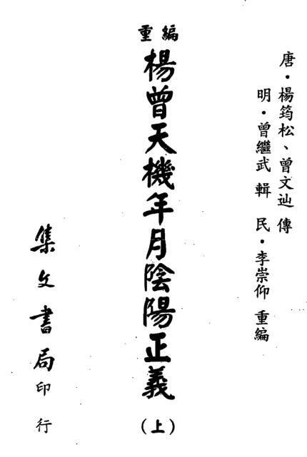 杨公 重编杨曾天机年月阴阳正义重编杨曾天机年月阴阳正义(图1)
