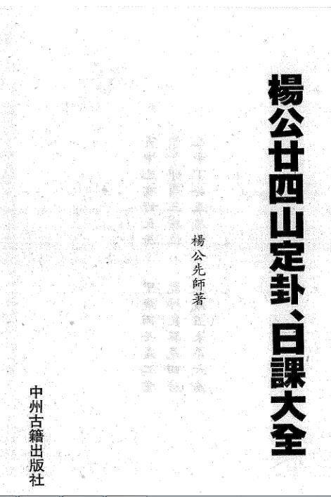 -杨公廿四山定卦日课大全 289页(图1)