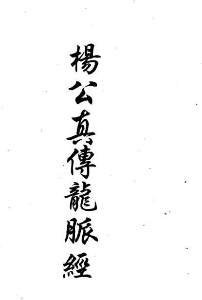 杨救贫 杨公真传龙脉经(图1)
