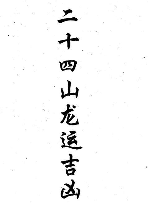 杨公 二十四山龙运吉凶(图1)