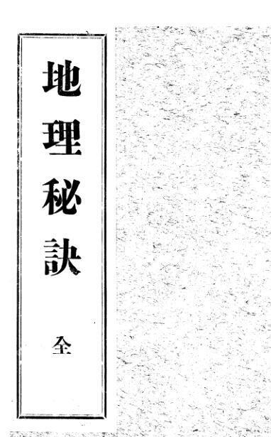 地理秘诀(图1)