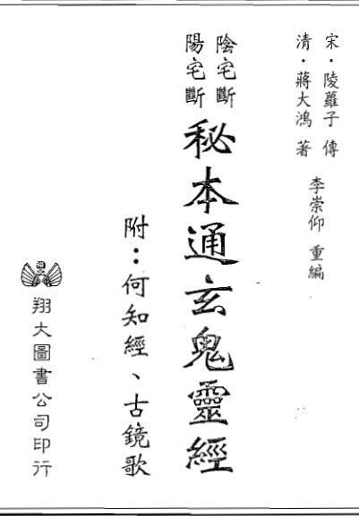 李崇仰-阴宅断阳宅断秘本通玄鬼灵经（附何知经.古镜歌）(图1)