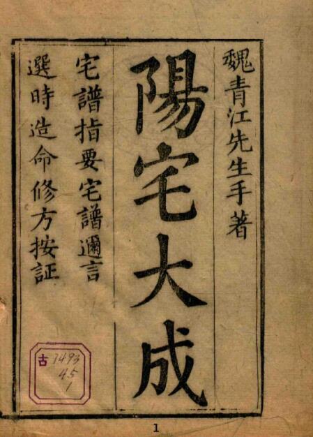 魏青江阳宅大成16册 风水古籍(图1)
