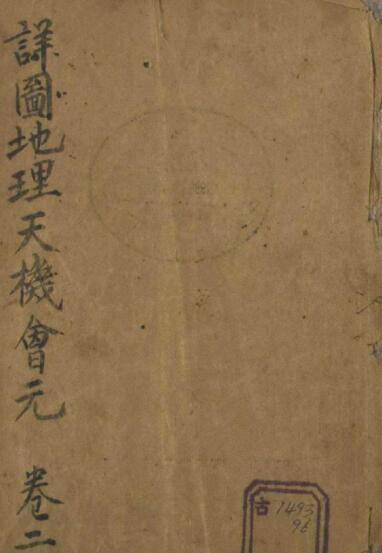 新刊地理体用要要天机会元正篇蔡经。(图1)