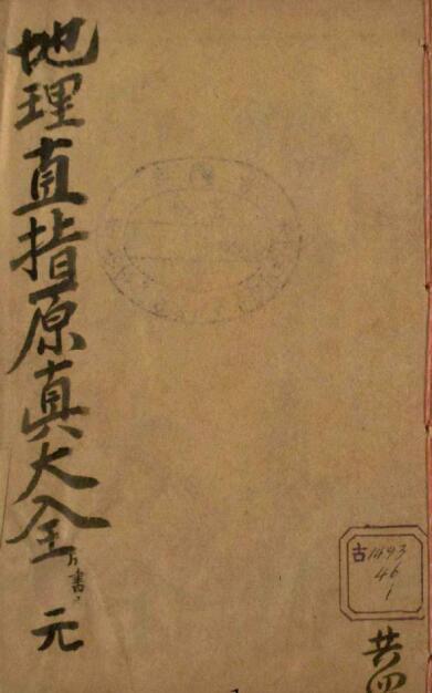 增补地理直指原真大全. 1 – 4风水古籍(图1)