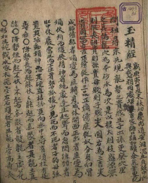 玉精经风水古籍(图1)
