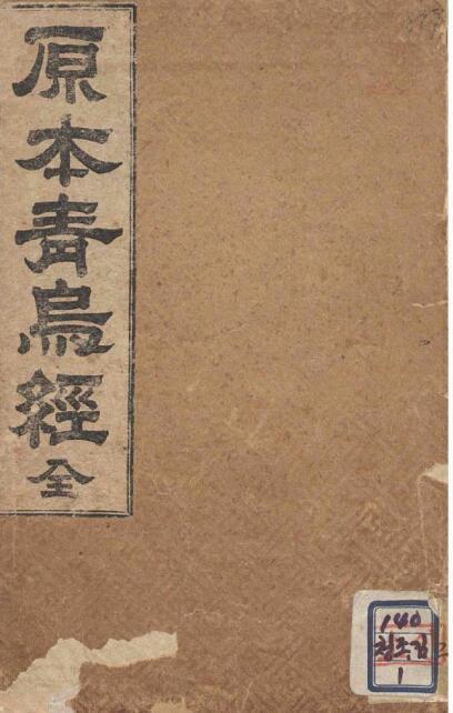 原本青乌经风水古籍(图1)