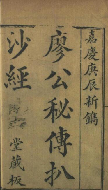 《廖公秘传拨砂经》风水古籍(图1)