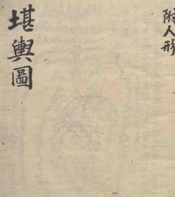 堪舆图风水古籍(图1)