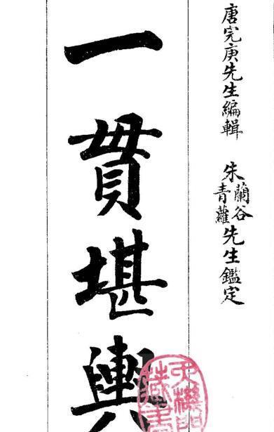 唐完庚 一貫堪輿-楊曾地理家傳捷訣(图1)
