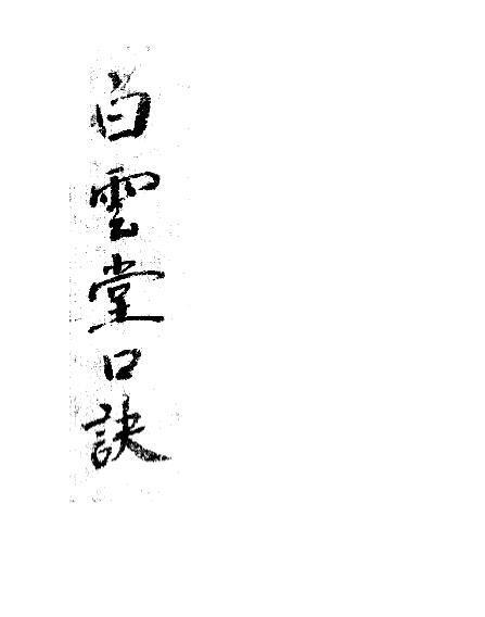 白云堂口诀风水古籍(图1)