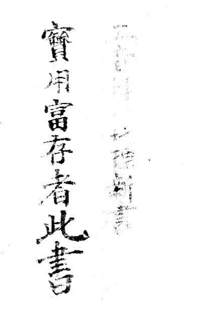 青乌秘传风水古籍(图1)