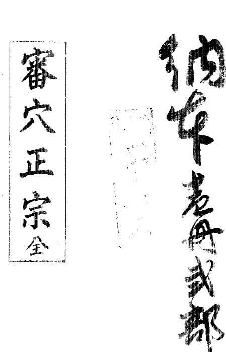 审穴正宗风水古籍(图1)