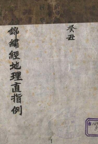 锦绣经地理直指风水古籍(图1)