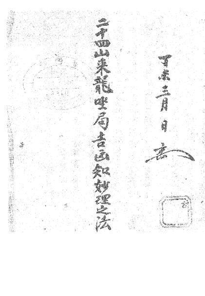 二十四山來龍坐局吉凶知法(图1)
