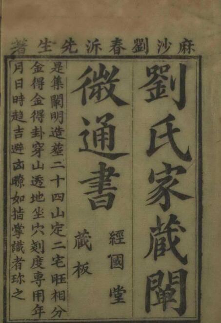 劉氏家藏二十四山造葬全書 地勘风水古籍(图1)