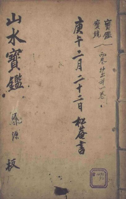 山水宝鉴风水秘本 风水古籍(图1)