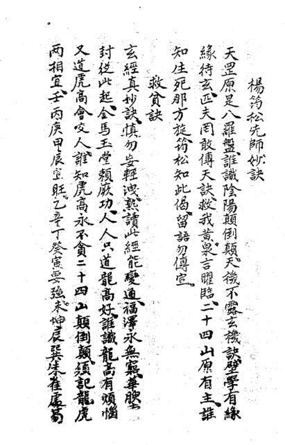 杨救贫先师妙诀风水古籍(图1)