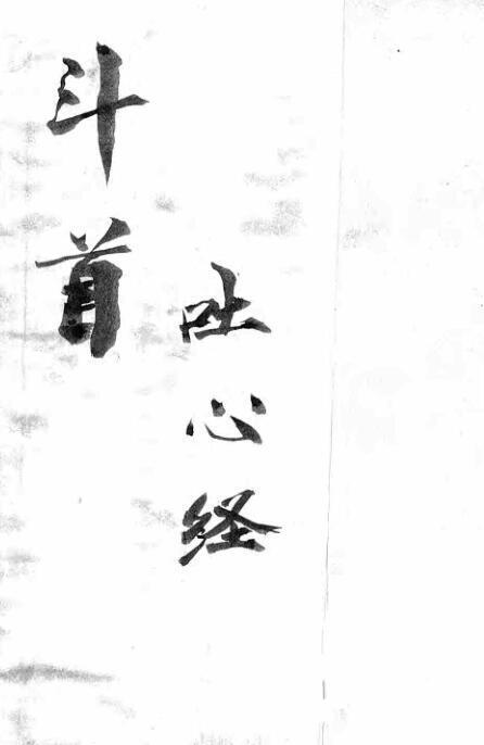 手抄斗首吐心經(图1)