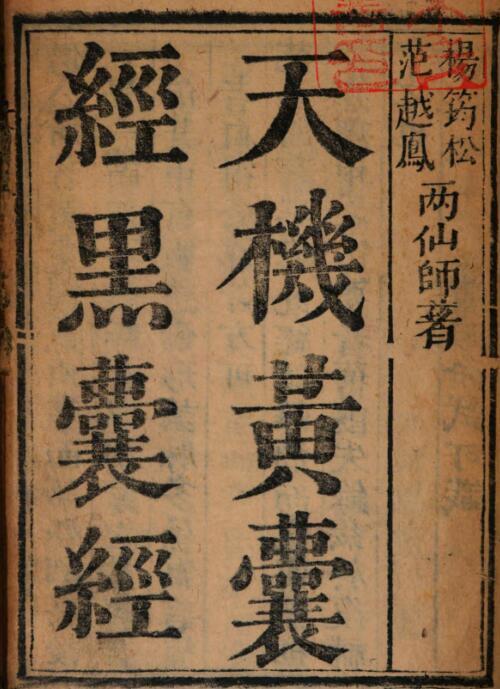 天机秘本黄囊经.黑囊经.地理秘指捷诀(图2)
