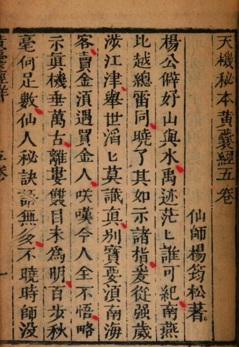 天机秘本黄囊经.黑囊经.地理秘指捷诀(图4)