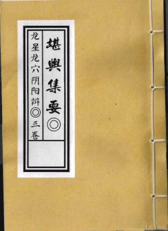 堪舆集要之龙星穴阴阳辨，穴科全部(图1)
