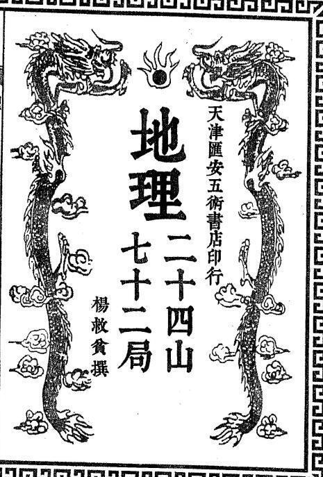 堪舆风水古籍《地理二十四山七十二局》(图1)
