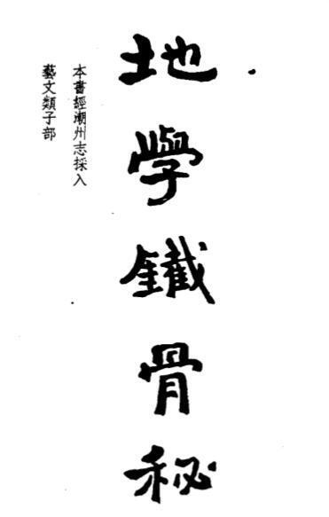 地学铁骨秘(图1)