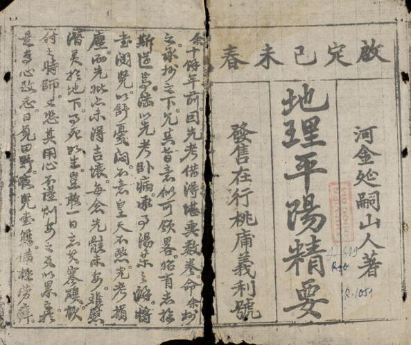 平阳精要 风水古籍(图1)