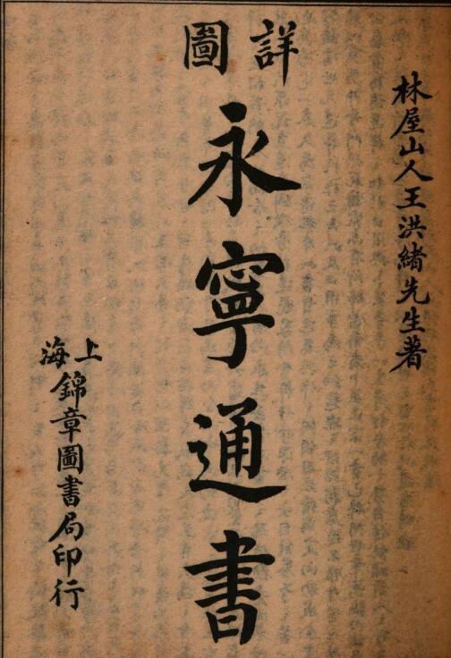 永宁通书 王洪绪[维德]著 易经玄空风水学(图2)