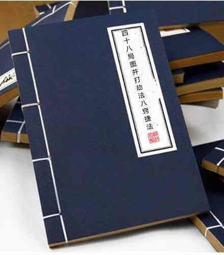 蔣大鴻 四十八局图并打劫法(图1)