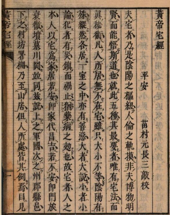 黄帝宅经 苗村元长(图2)