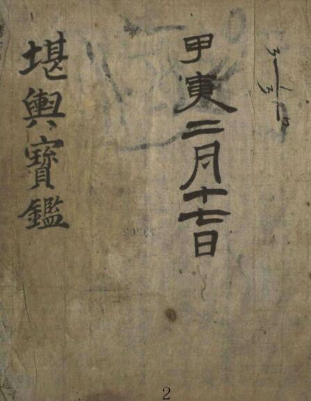 堪舆宝鉴 风水古籍(图1)