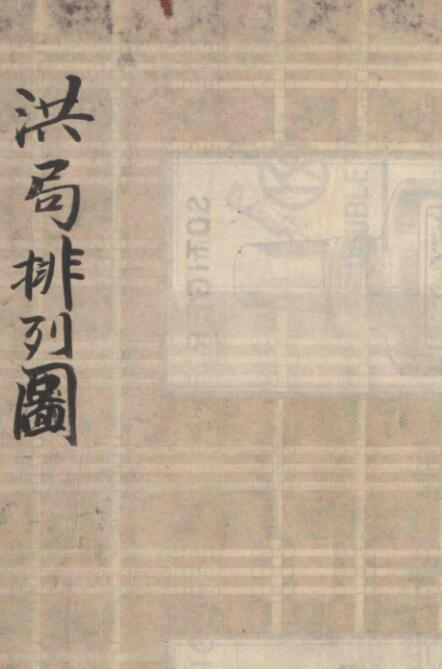 古籍洪范数局排列图(图1)