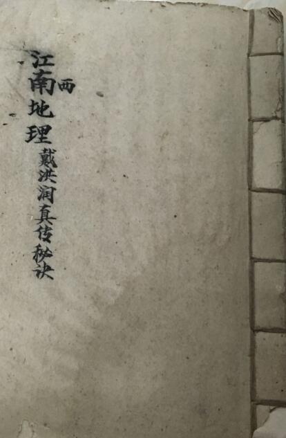 江西戴公(戴洪润先生)秘课真传秘决手抄本原照(图1)