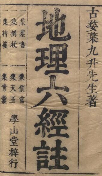 地理大成之六经注(图1)