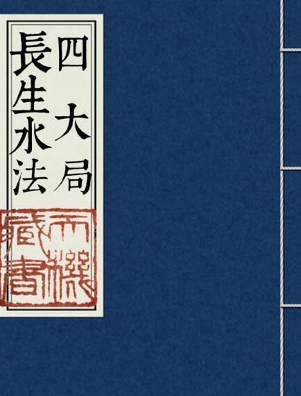 四大局长生水法 风水古籍(图1)