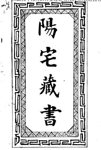 民国阳宅藏书风水玄空古籍(图1)